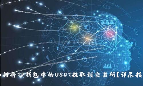 如何将TP钱包中的USDT提取到交易所？详尽指南