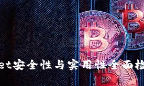 tpWallet安全性与实用性全面检验报告