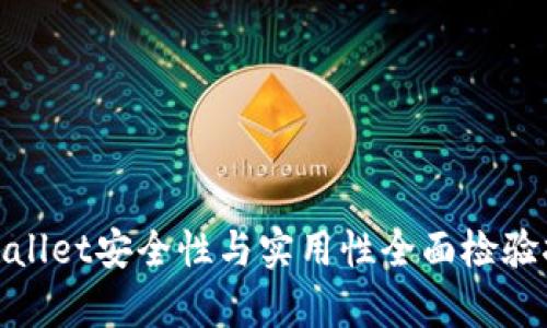 tpWallet安全性与实用性全面检验报告