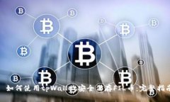 : 如何使用tpWallet安全保存