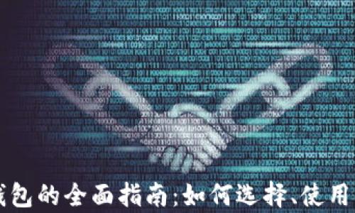 
以太坊预售钱包的全面指南：如何选择、使用及安全性分析
