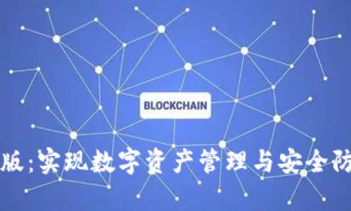 tpWallet企业版：实现数字资产管理与安全防护的最佳选择