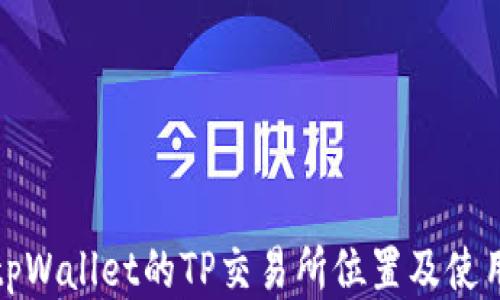 
最新tpWallet的TP交易所位置及使用指南