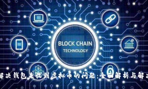 如何解决钱包未收到虚拟币的问题：全面解析与解决方案