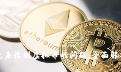如何解决钱包未收到虚拟币的问题：全面解析与解决方案