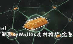 ```xml如何解除tpWallet质押挖