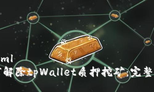```xml
如何解除tpWallet质押挖矿：完整指南