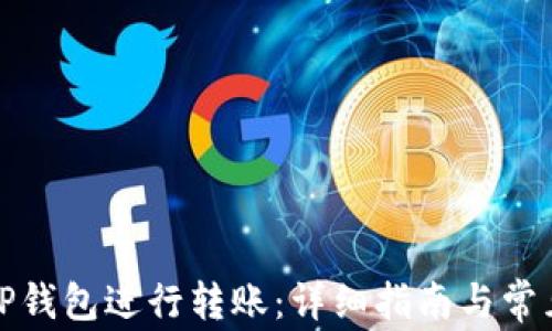 
如何使用TP钱包进行转账：详细指南与常见问题解答