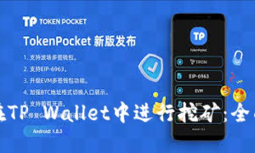 如何在TP Wallet中进行挖矿：全面指南