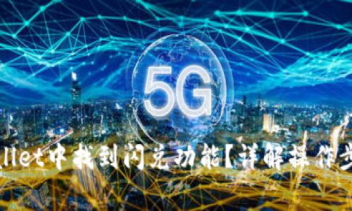 : 如何在tpWallet中找到闪兑功能？详解操作步骤与注意事项