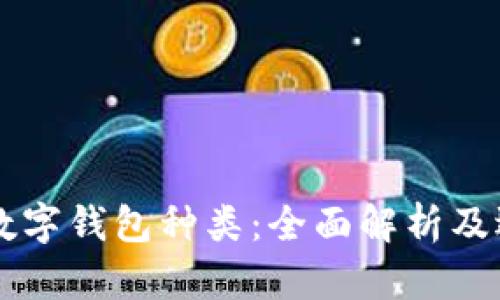 区块链数字钱包种类：全面解析及选购指南