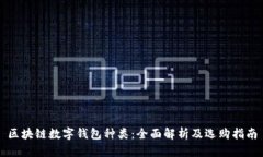 区块链数字钱包种类：全