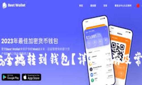 USDT如何安全地转到钱包？详细指南及常见问题解答