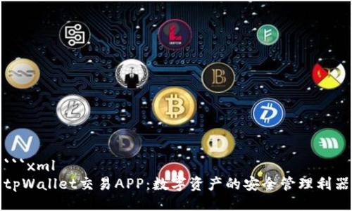 ```xml
tpWallet交易APP：数字资产的安全管理利器