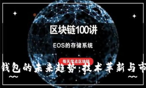 区块链钱包的未来趋势：技术革新与市场变迁