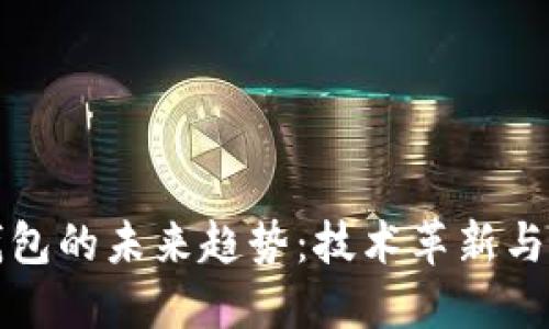 区块链钱包的未来趋势：技术革新与市场变迁