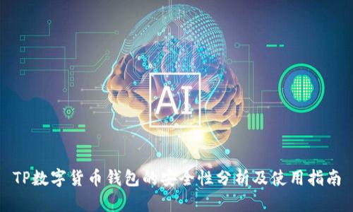TP数字货币钱包的安全性分析及使用指南