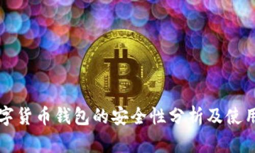 TP数字货币钱包的安全性分析及使用指南