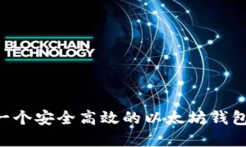 如何开发一个安全高效的以太坊钱包：完整指南