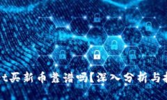 tpWallet买新币靠谱吗？深入