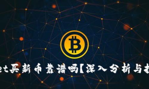 tpWallet买新币靠谱吗？深入分析与投资指南