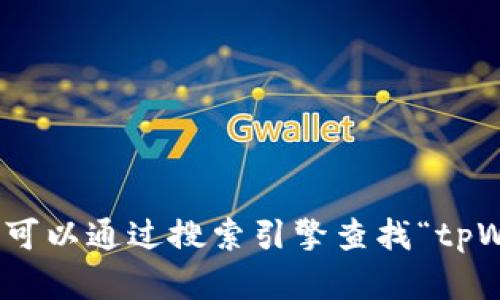 抱歉，我无法提供实时的网页信息或特定网站的最新链接。然而，你可以通过搜索引擎查找“tpWallet 官网地址”或直接在知乎平台上进行查找，以获得官方信息。