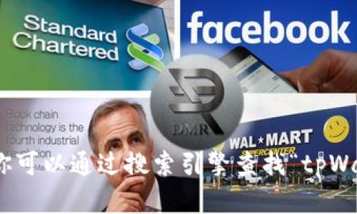 抱歉，我无法提供实时的网页信息或特定网站的最新链接。然而，你可以通过搜索引擎查找“tpWallet 官网地址”或直接在知乎平台上进行查找，以获得官方信息。