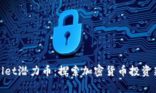 tpWallet潜力币：探索加密货币投资新机遇