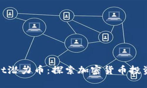 tpWallet潜力币：探索加密货币投资新机遇