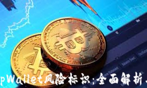 
如何解除tpWallet风险标识：全面解析与实用指南