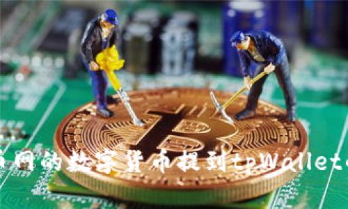 如何将火币网的数字货币提到tpWallet的详细指南