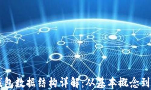 
以太坊钱包数据结构详解：从基本概念到实践应用