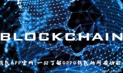 OPPO钱包APP官网：一站了解