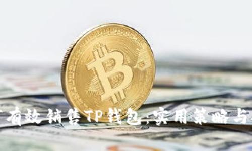如何有效销售TP钱包：实用策略与技巧