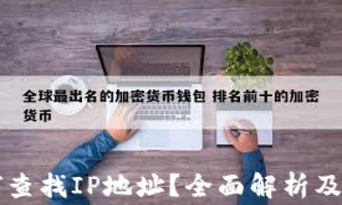 
tpWallet如何查找IP地址？全面解析及常见问题解答