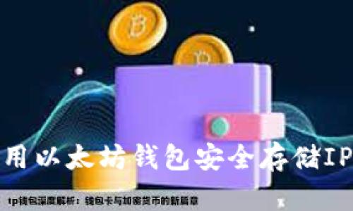 如何使用以太坊钱包安全存储IPFS文件