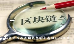 如何使用以太坊钱包安全