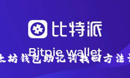 以太坊钱包助记词找回方法详解