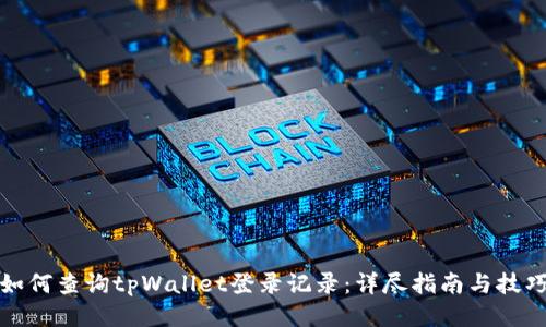 如何查询tpWallet登录记录：详尽指南与技巧