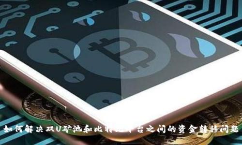 如何解决双U矿池和比特儿平台之间的资金转移问题