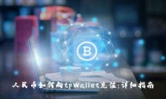 人民币如何向tpWallet充值：