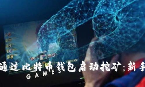 如何通过比特币钱包启动挖矿：新手指南