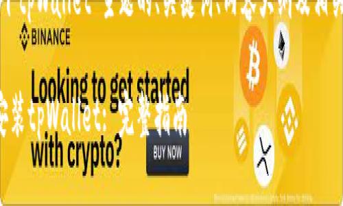 以下是关于“怎么下tpWallet”主题的、关键词、内容大纲及相关问题的设计示例：

如何快速下载与安装tpWallet: 完整指南