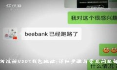 如何注册USDT钱包地址：详