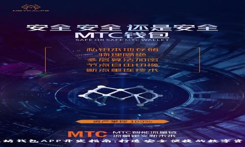 移动端以太坊钱包APP开发指南：打造安全便捷的数字资产管理工具