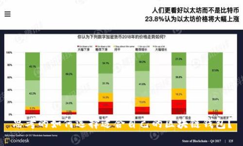思考的如何选择适合自己的区块链钱包？