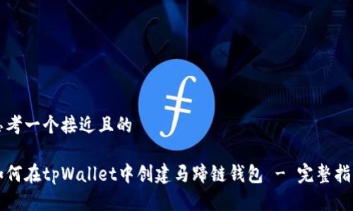 思考一个接近且的

如何在tpWallet中创建马蹄链钱包 - 完整指南