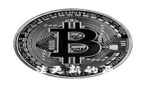 比特币钱包无法更新的原因及解决方案