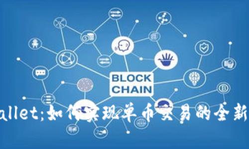 tpWallet：如何实现单币交易的全新体验