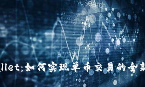 tpWallet：如何实现单币交易的全新体验